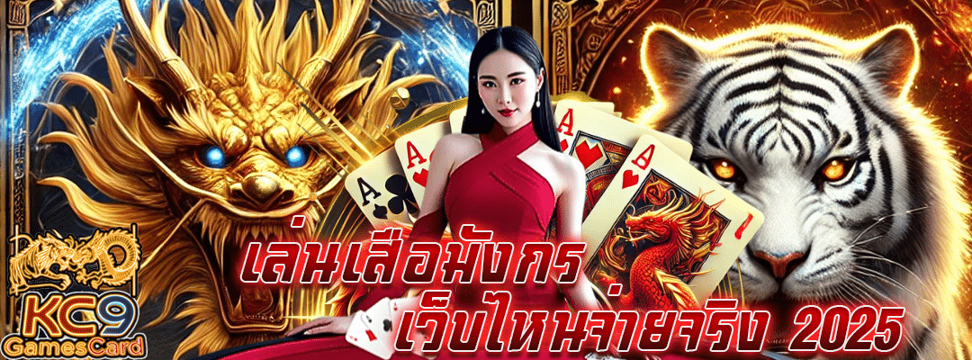 เล่นเสือมังกรเว็บไหนดี