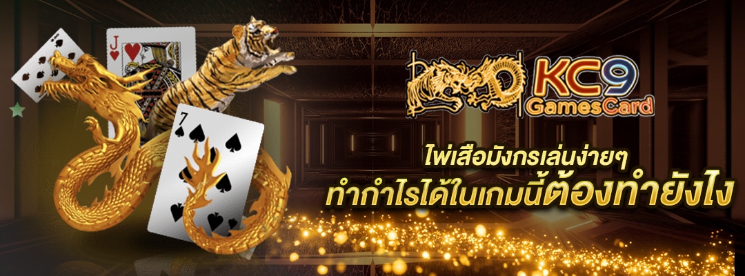 ไพ่เสือมังกรเล่นง่ายๆ