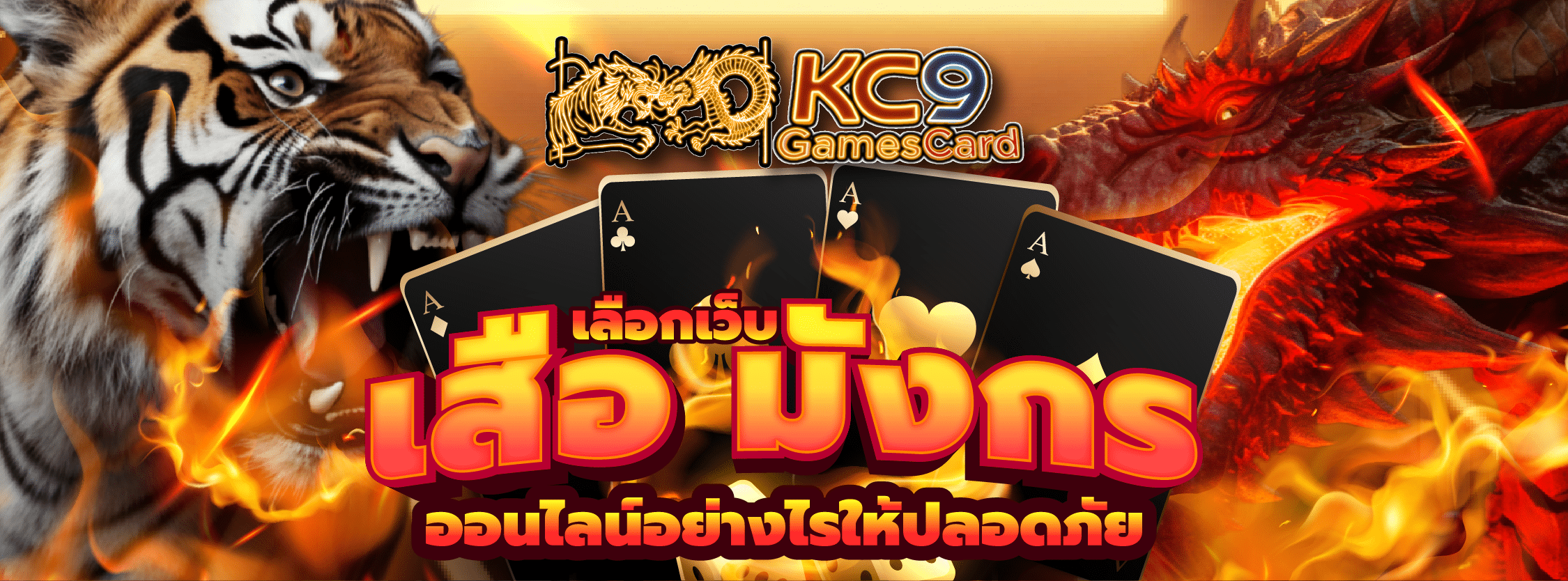ไพ่เสือมังกร
