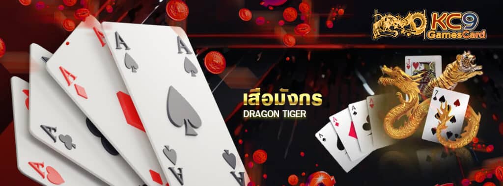 ไพ่เสือมังกรได้เงิน