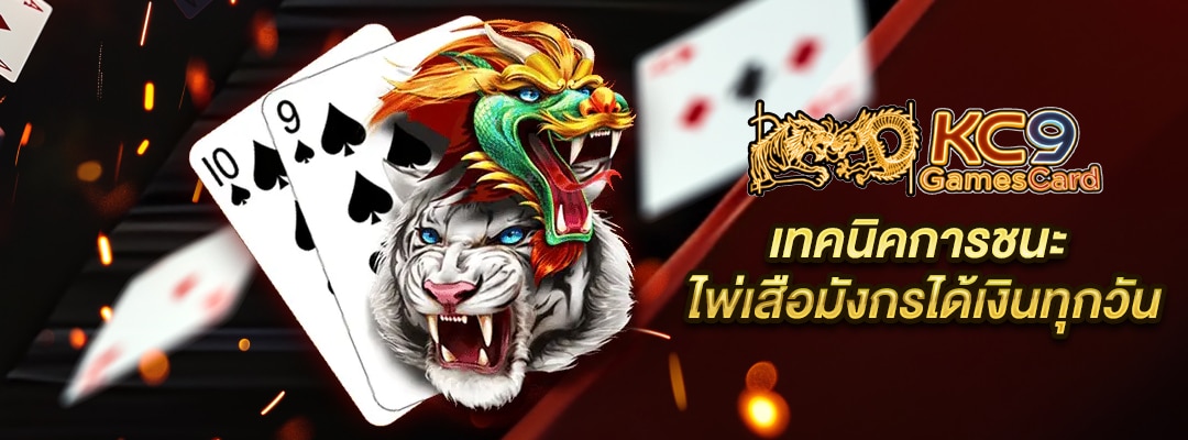 ไพ่เสือมังกรได้เงิน