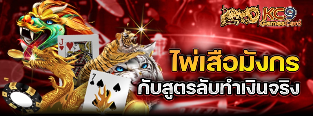 สูตรไพ่เสือมังกร