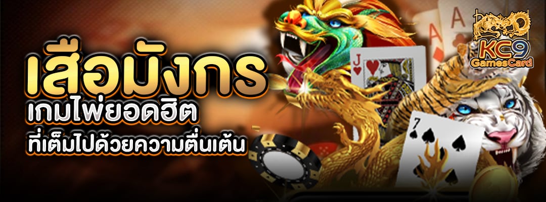 เสือมังกร