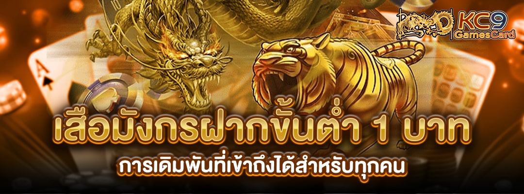 เสือมังกรขั้นต่ำ1บาท