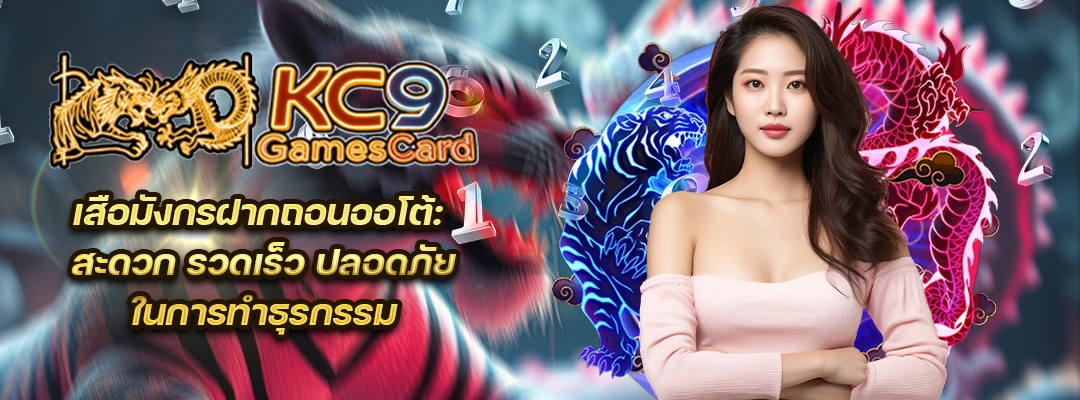 เสือมังกรฝากถอนออโต้