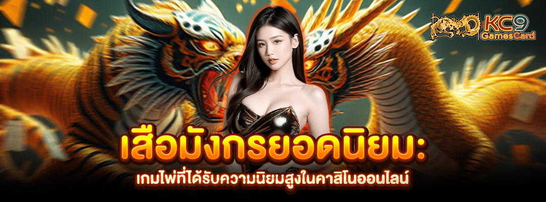 เสือมังกรยอดนิยม