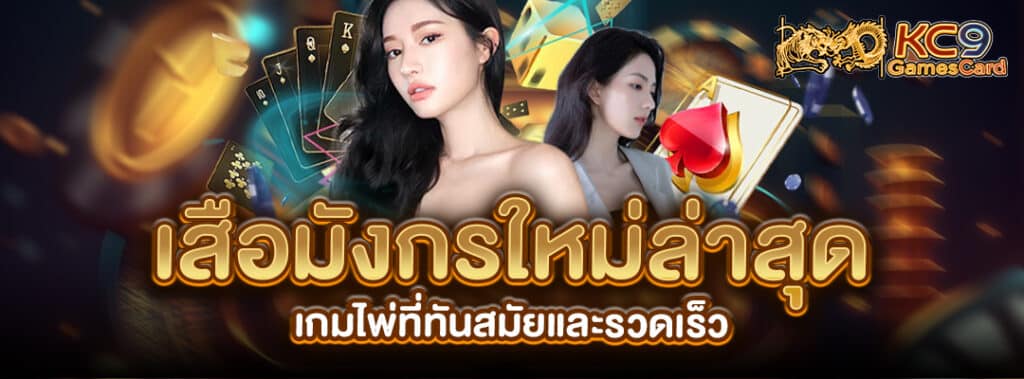 เสือมังกรใหม่ล่าสุด