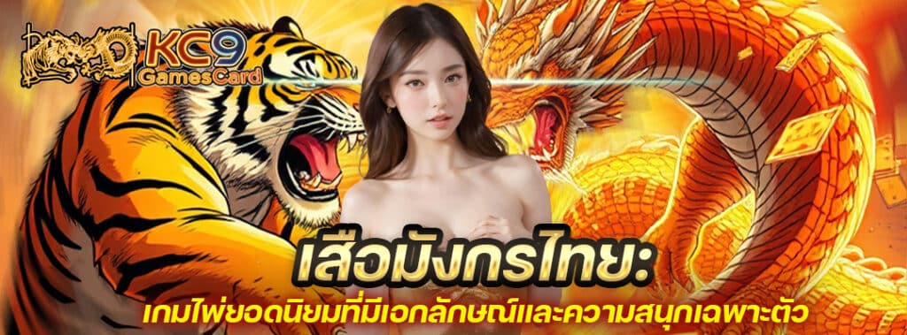 เสือมังกรไทย
