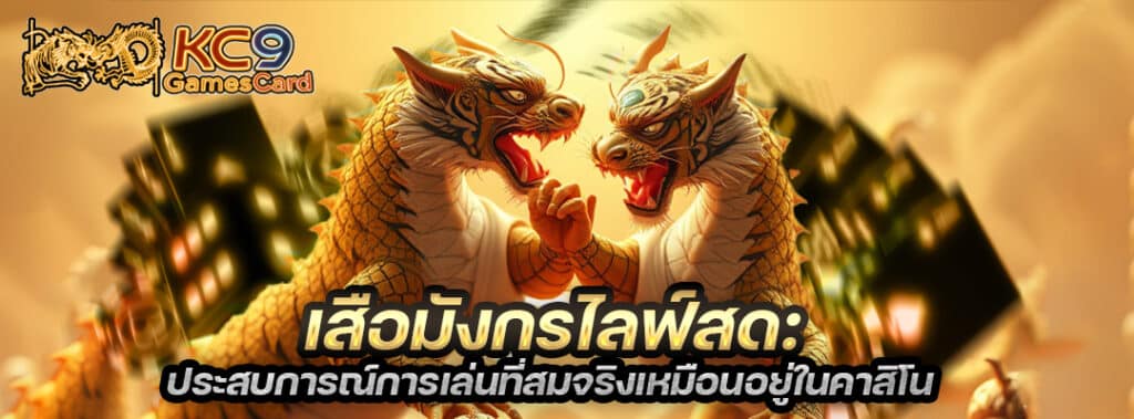 เสือมังกรไลฟ์สด