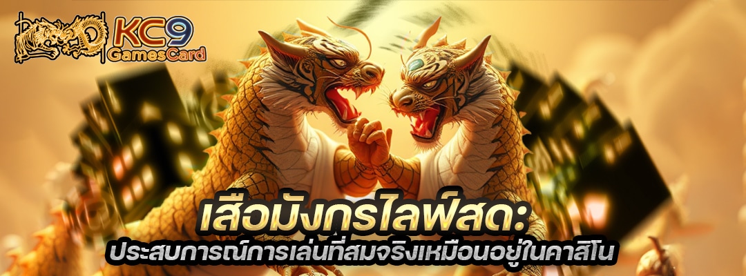 เสือมังกรไลฟ์สด