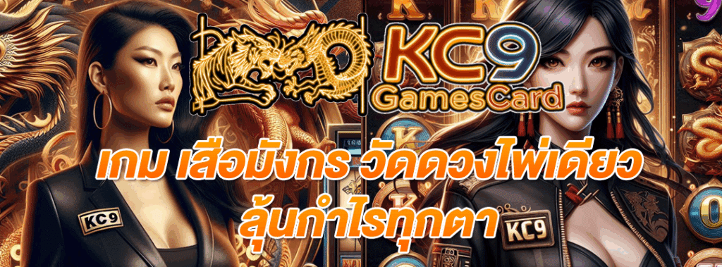 เกม เสือมังกร