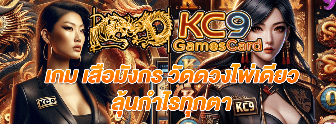 เกม เสือมังกร