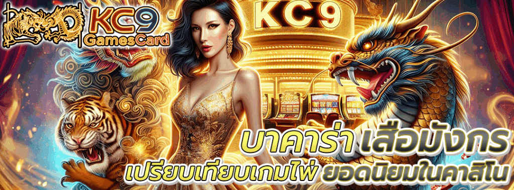 บาคาร่า เสือมังกร