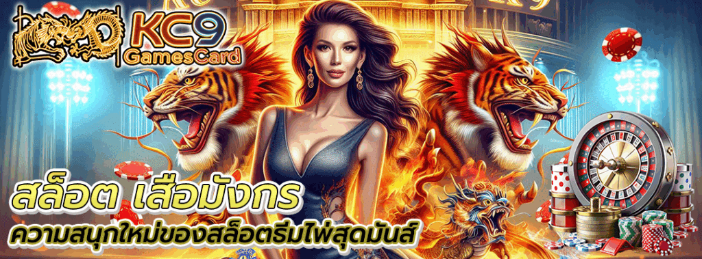 สล็อต เสือมังกร
