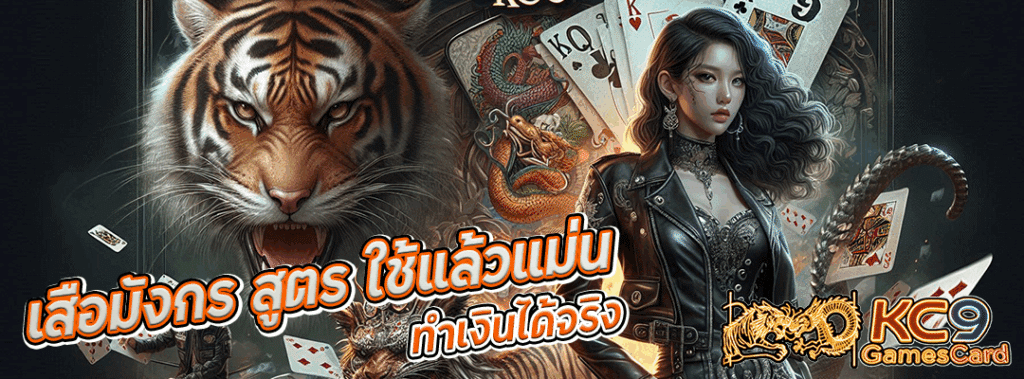 เสือมังกร สูตร