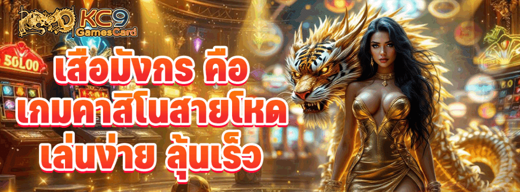 เสือมังกร คือ