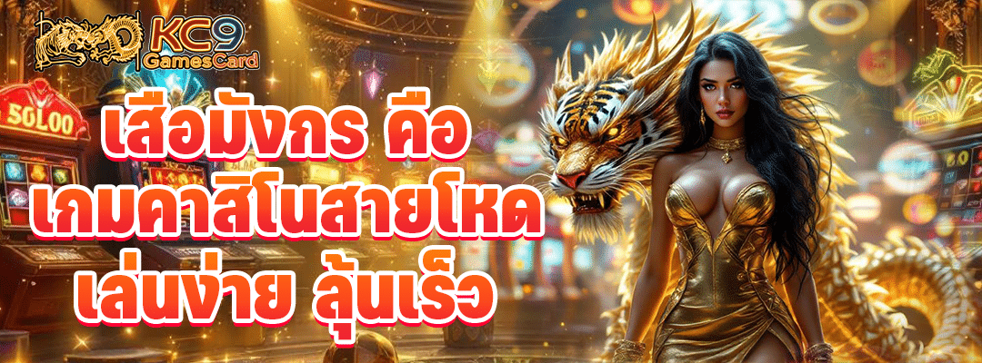 เสือมังกร คือ
