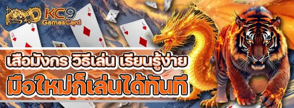 ไพ่ เสือมังกร
