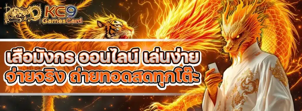 เสือมังกร ออนไลน์