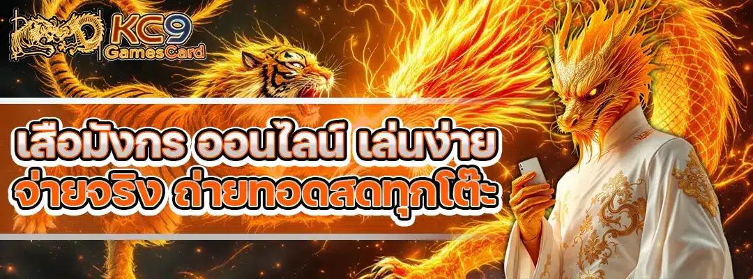 เสือมังกร ออนไลน์