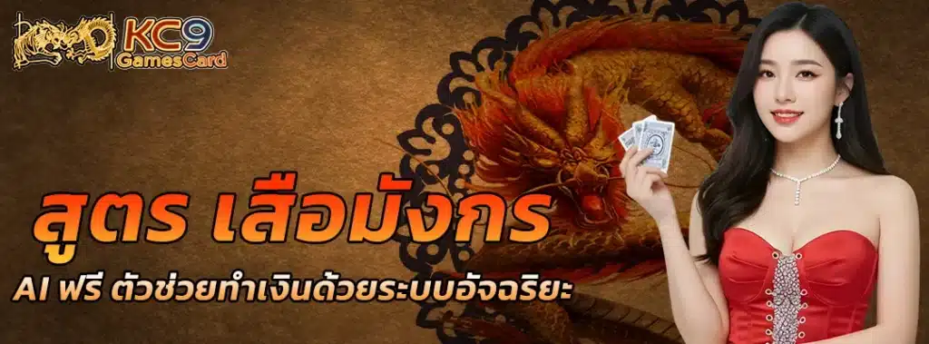 สูตร เสือมังกร ai ฟรี