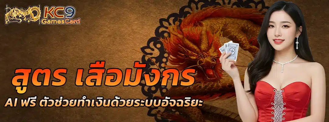 สูตร เสือมังกร ai ฟรี