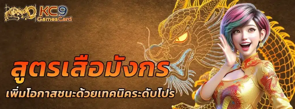 สูตร เสือมังกร