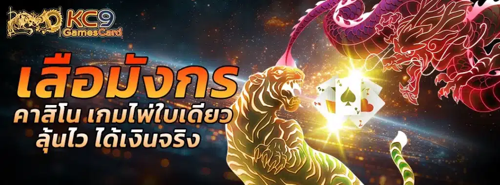 เสือมังกร คาสิโน