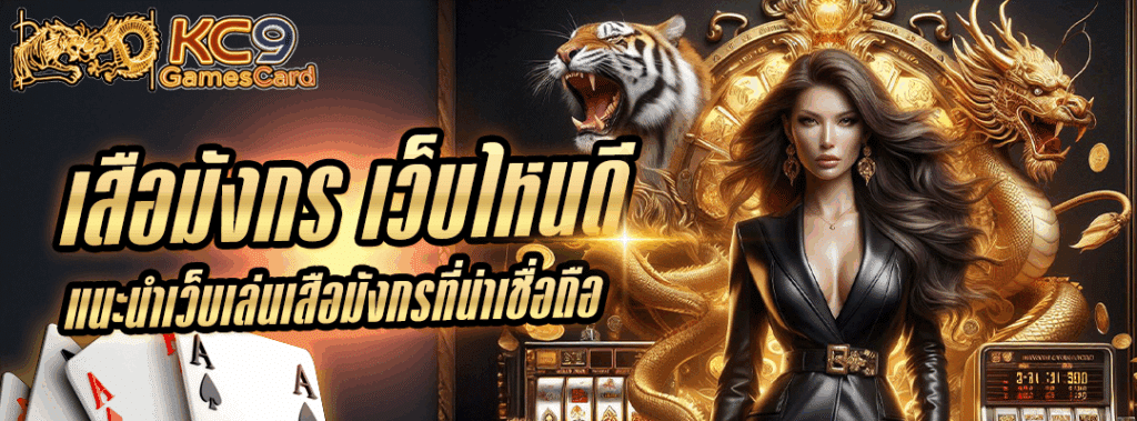 เสือมังกร เว็บไหนดี