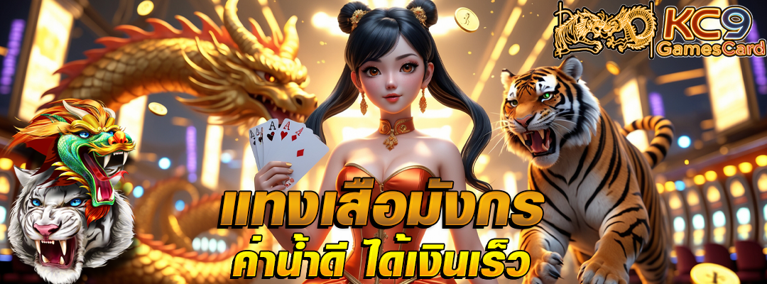 แทงเสือมังกร