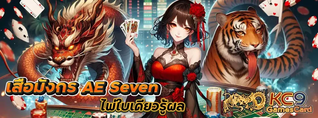 เสือมังกร AE