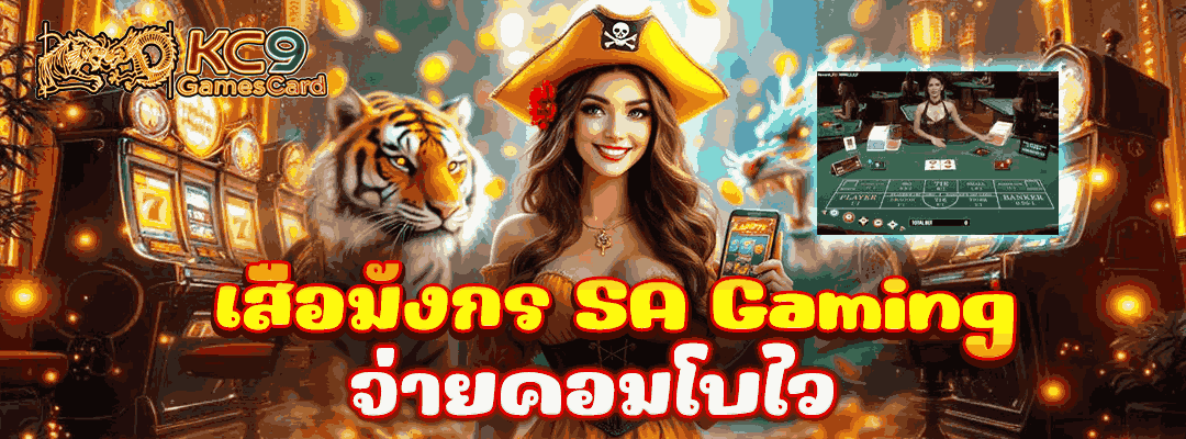 เสือมังกร SA