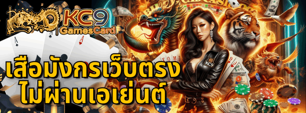 เสือมังกรเว็บตรง