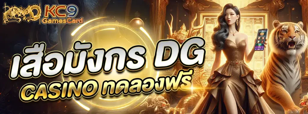 เสือมังกร DG