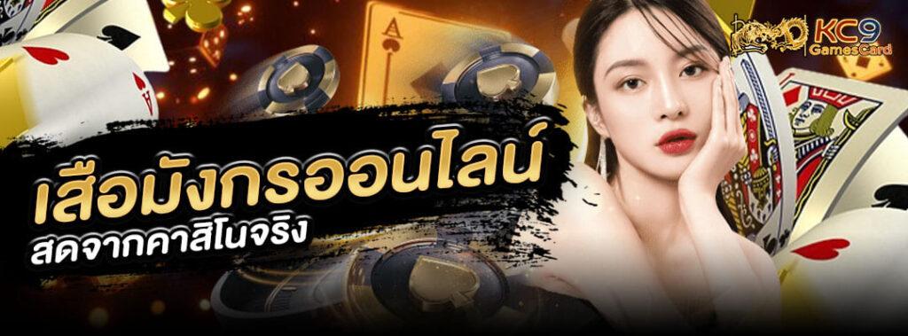 เสือมังกรออนไลน์